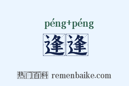 逢逢是什么意思的图片